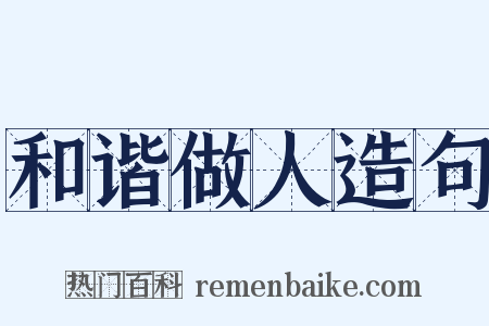 和谐做人造句是什么意思的图片